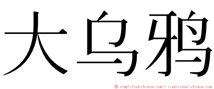 大乌鸦 ming font