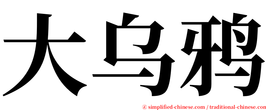 大乌鸦 serif font