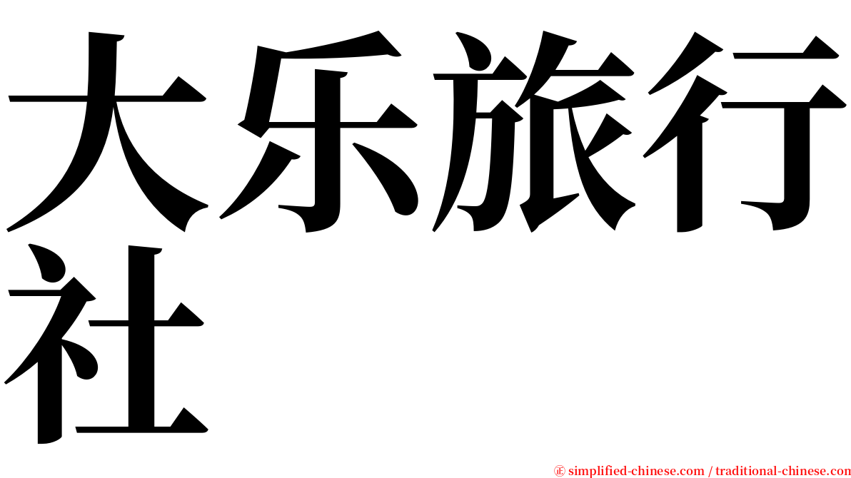 大乐旅行社 serif font