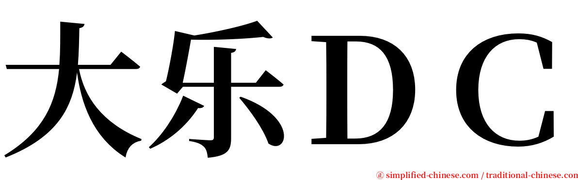 大乐ＤＣ serif font