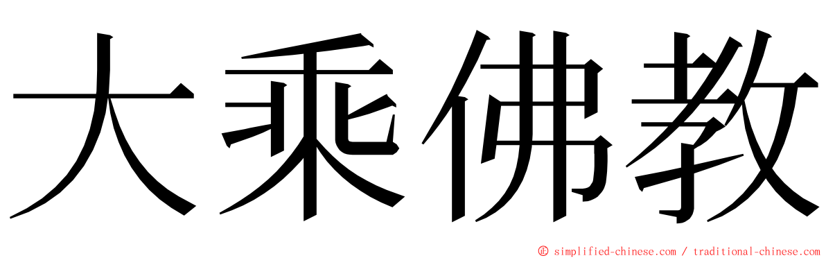 大乘佛教 ming font