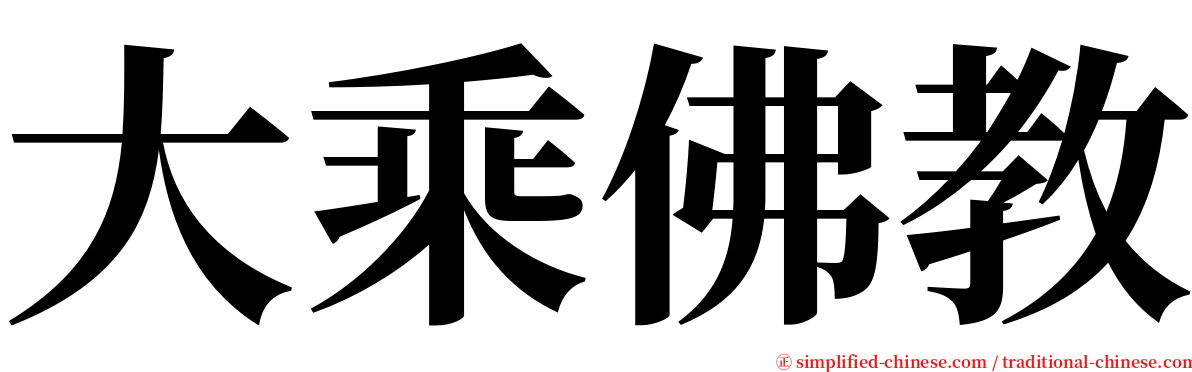 大乘佛教 serif font