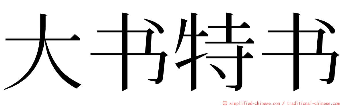 大书特书 ming font