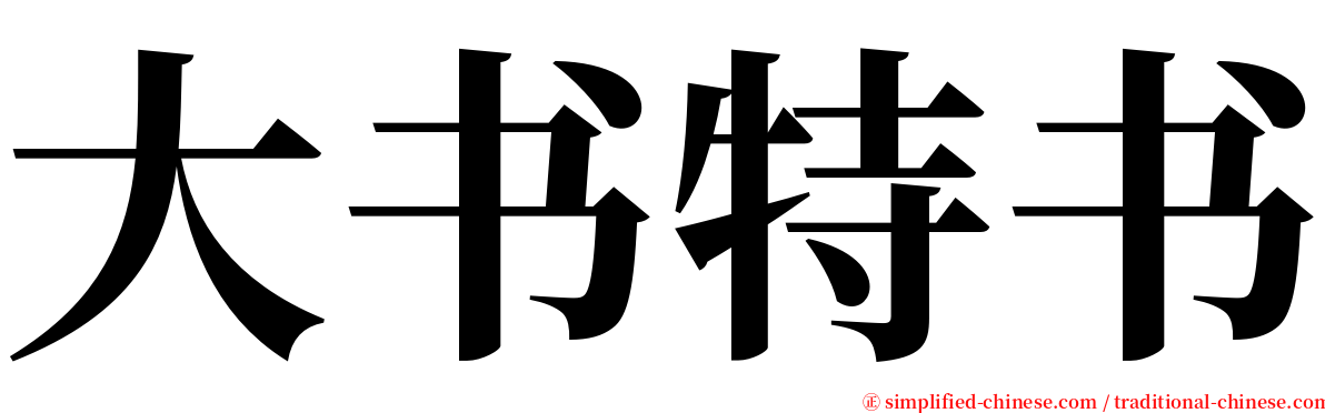 大书特书 serif font