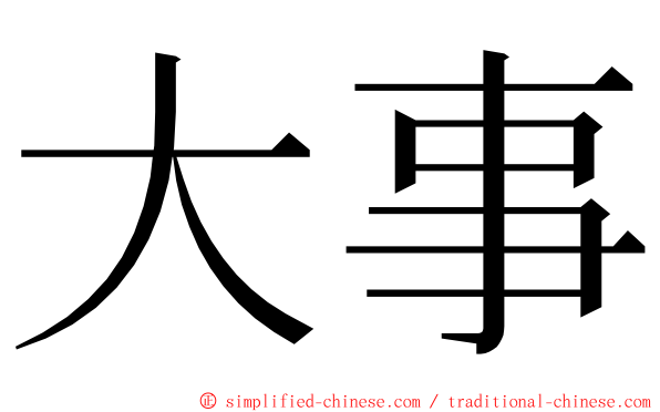 大事 ming font