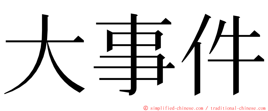 大事件 ming font