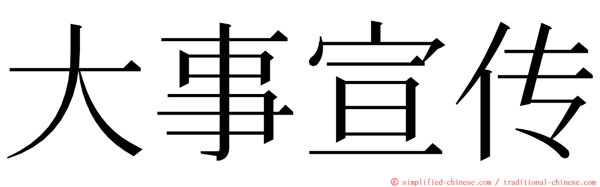 大事宣传 ming font