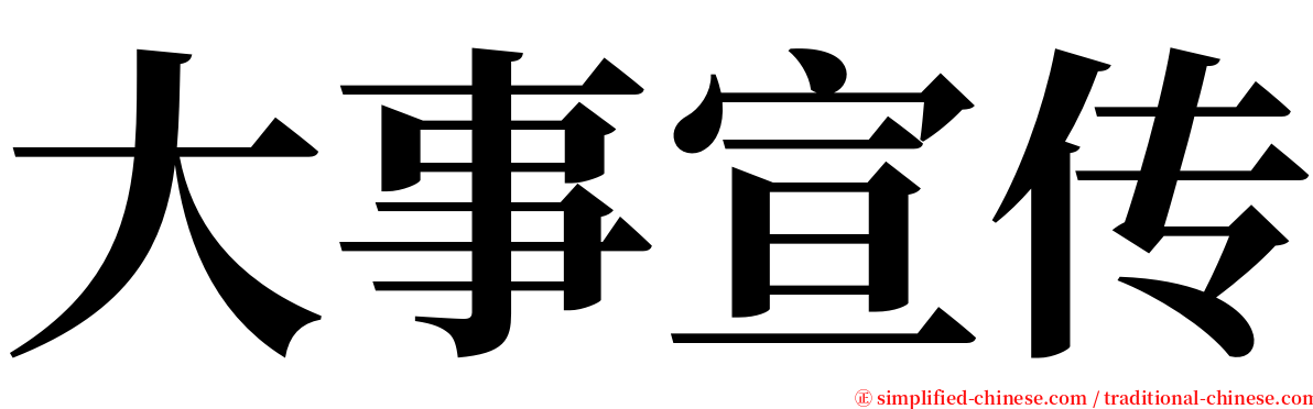 大事宣传 serif font