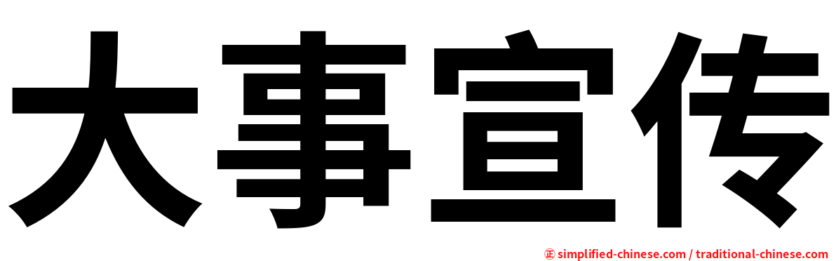 大事宣传