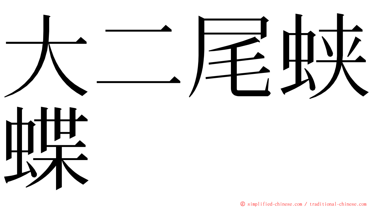 大二尾蛱蝶 ming font