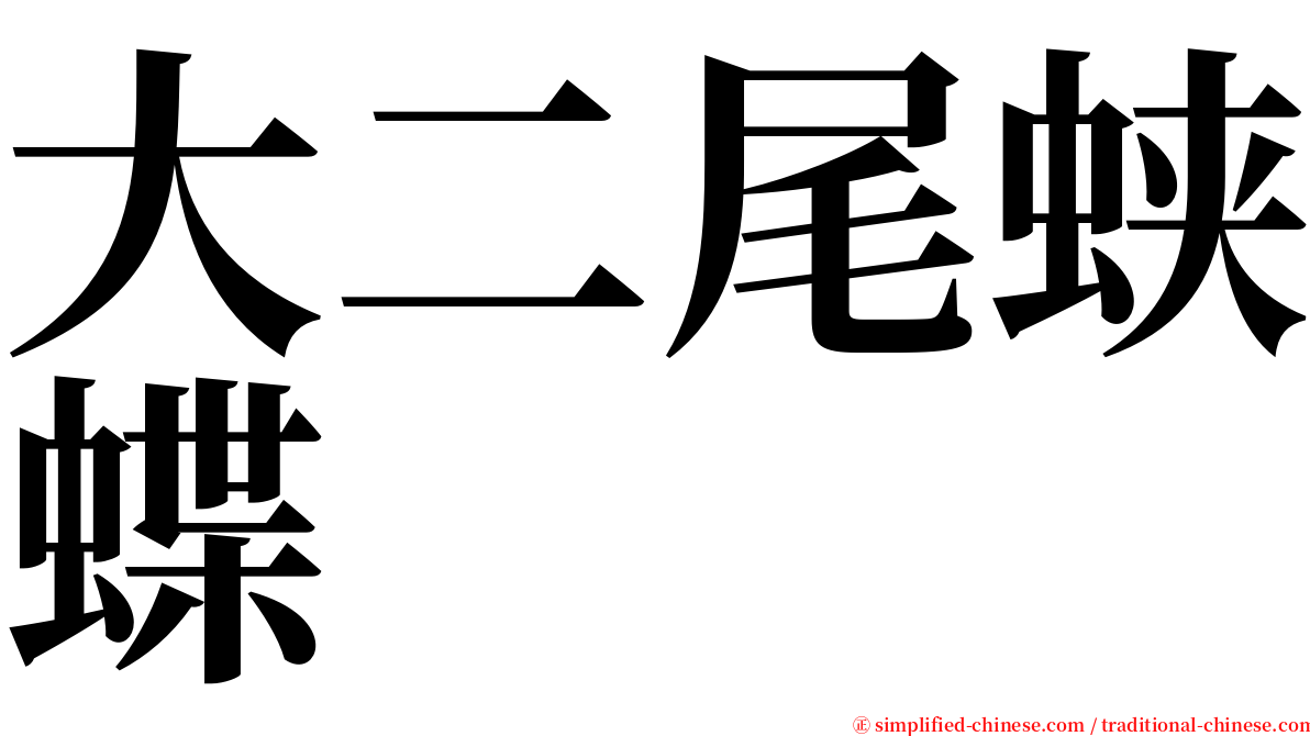 大二尾蛱蝶 serif font