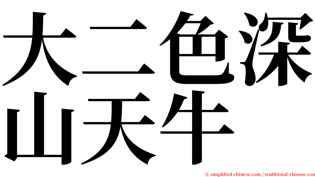 大二色深山天牛 serif font