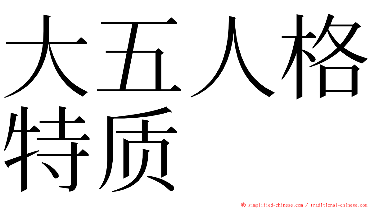 大五人格特质 ming font