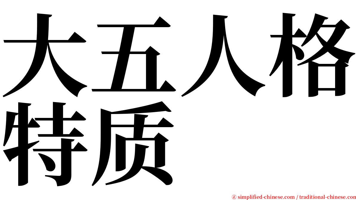 大五人格特质 serif font