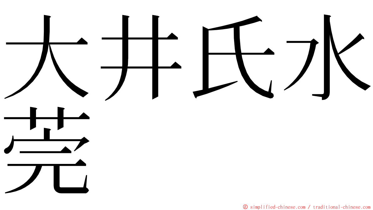 大井氏水莞 ming font