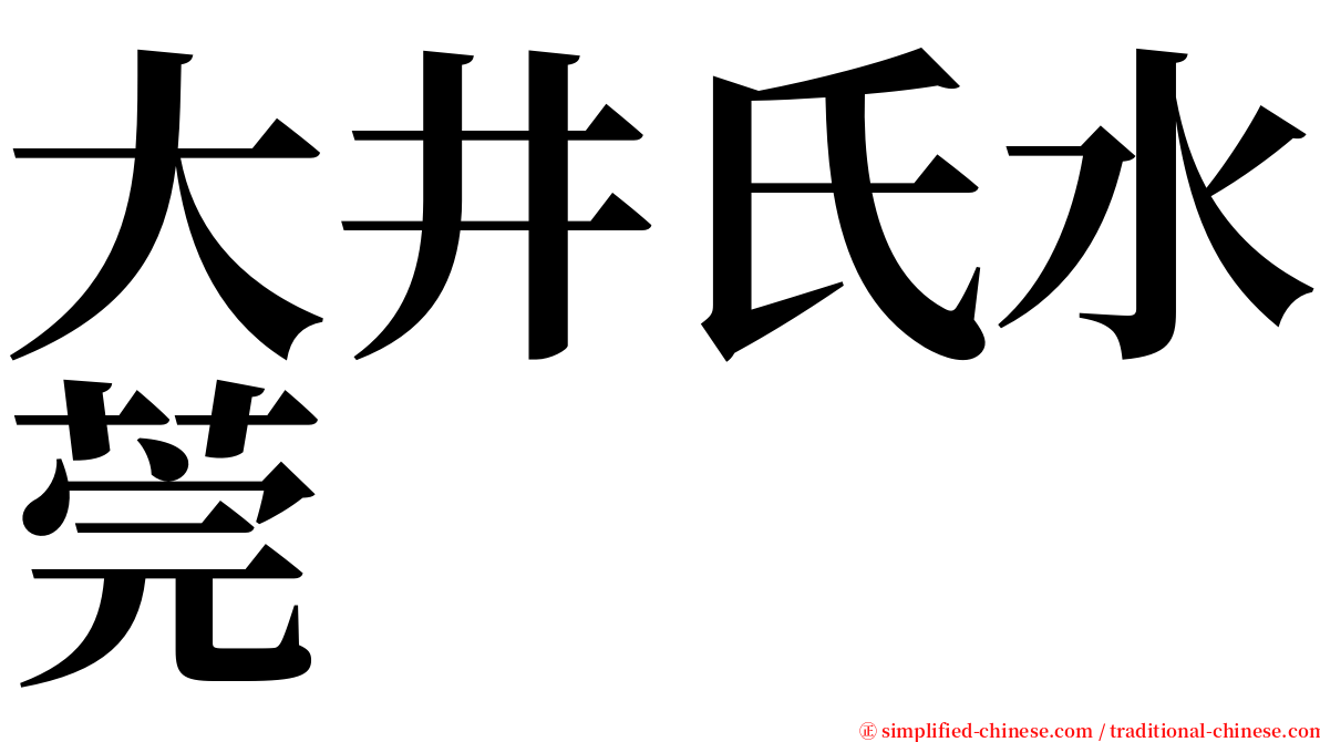 大井氏水莞 serif font