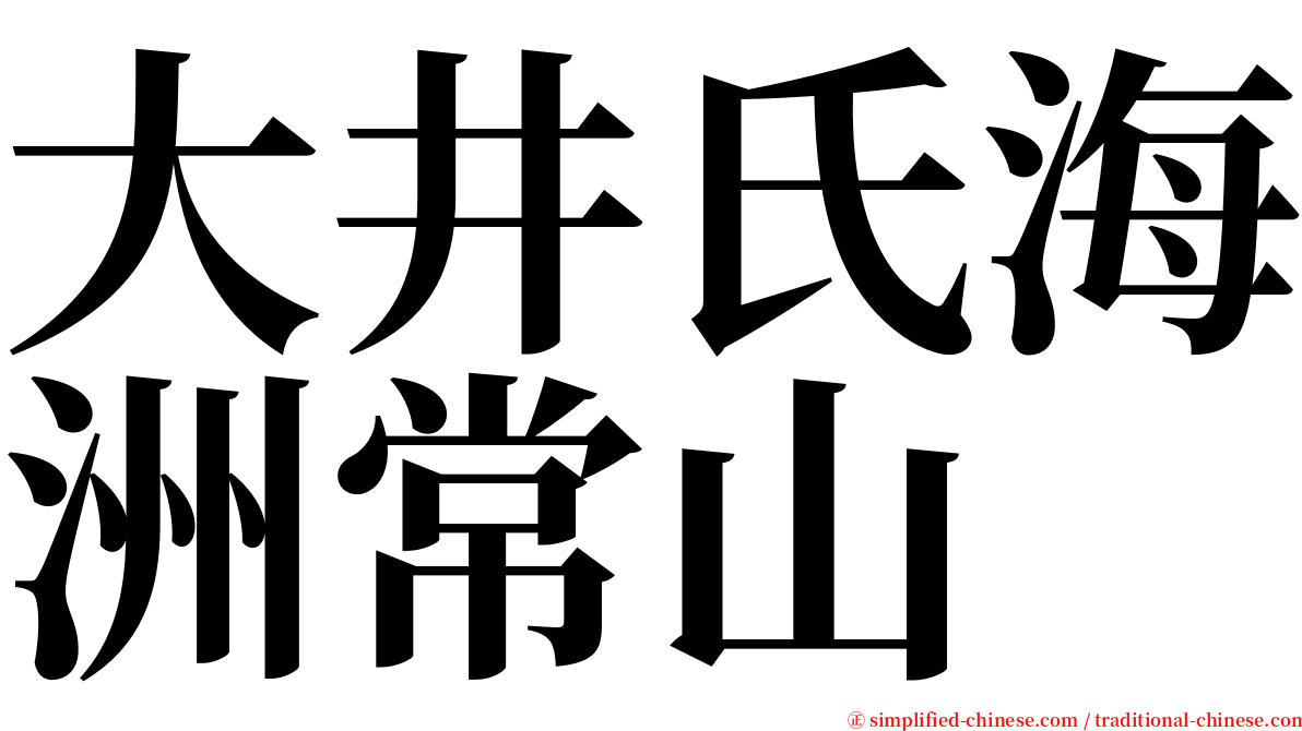 大井氏海洲常山 serif font