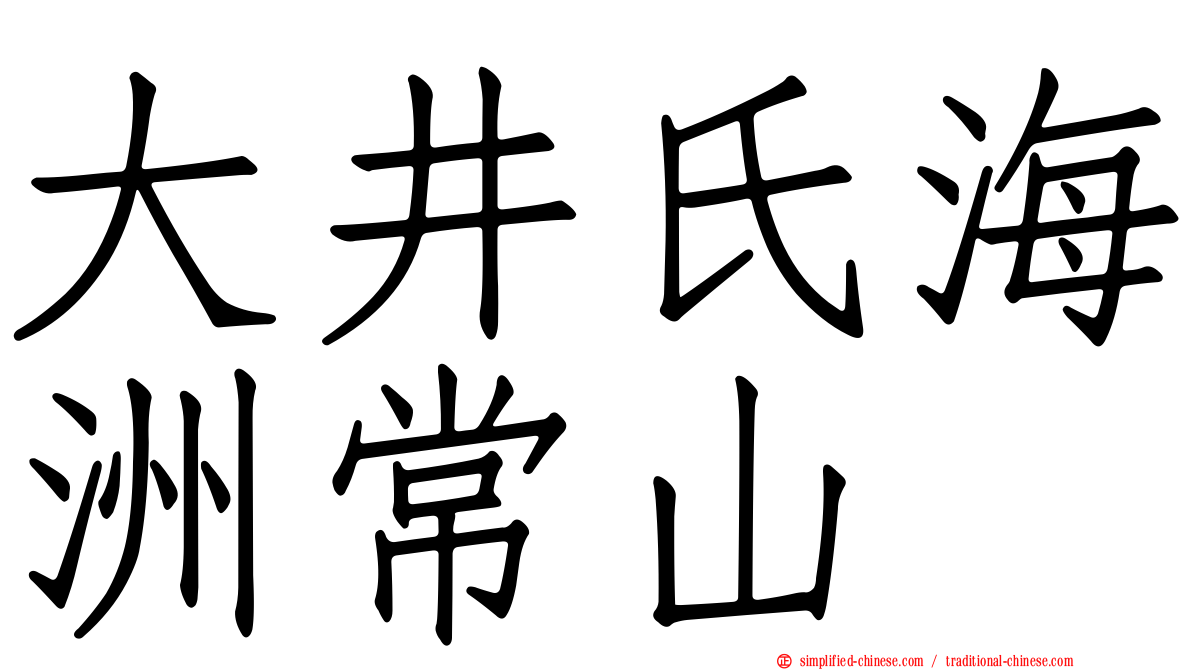 大井氏海洲常山