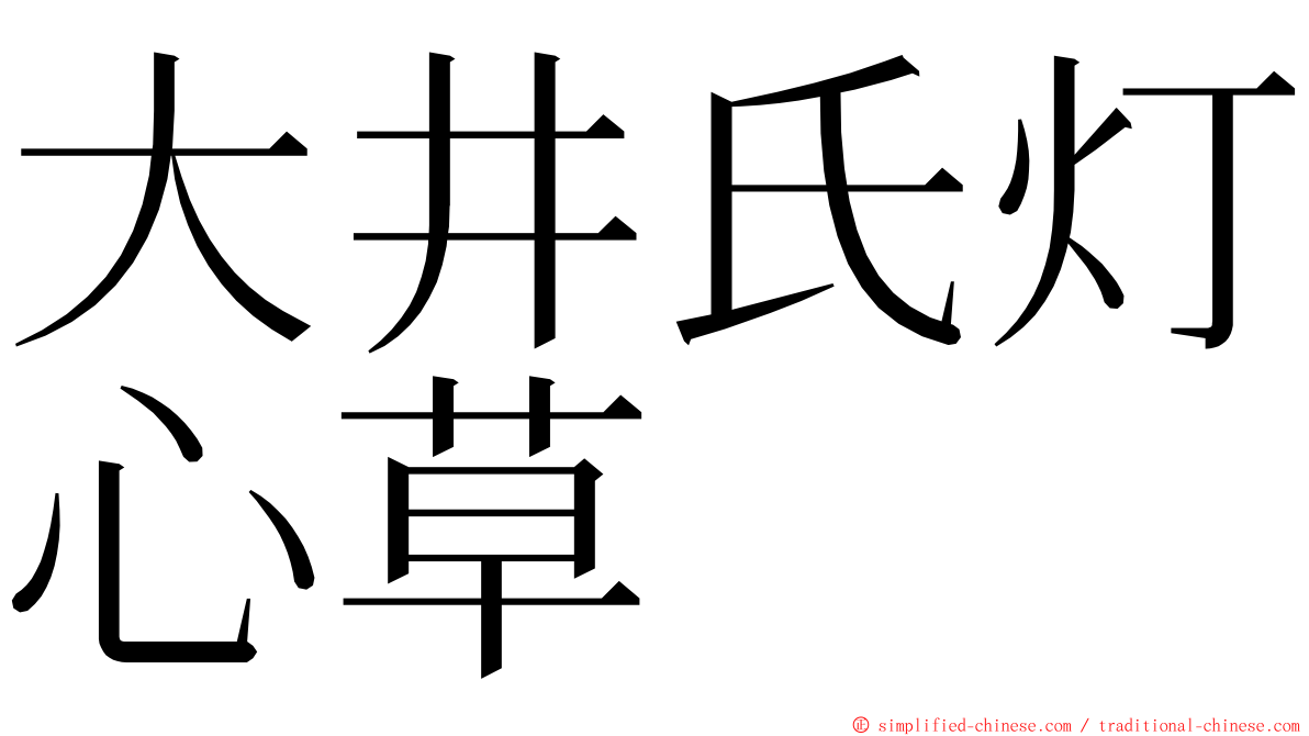 大井氏灯心草 ming font