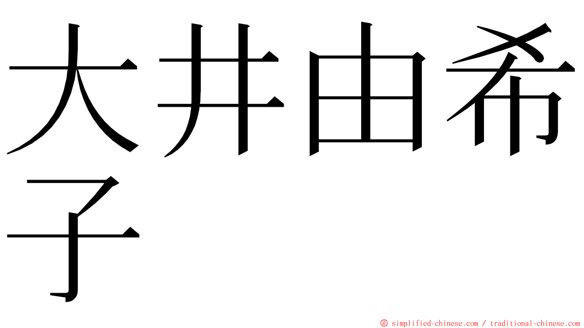 大井由希子 ming font