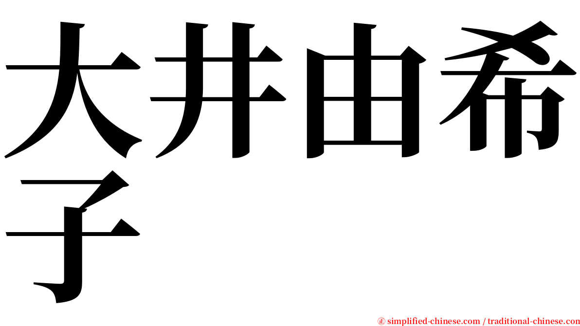 大井由希子 serif font