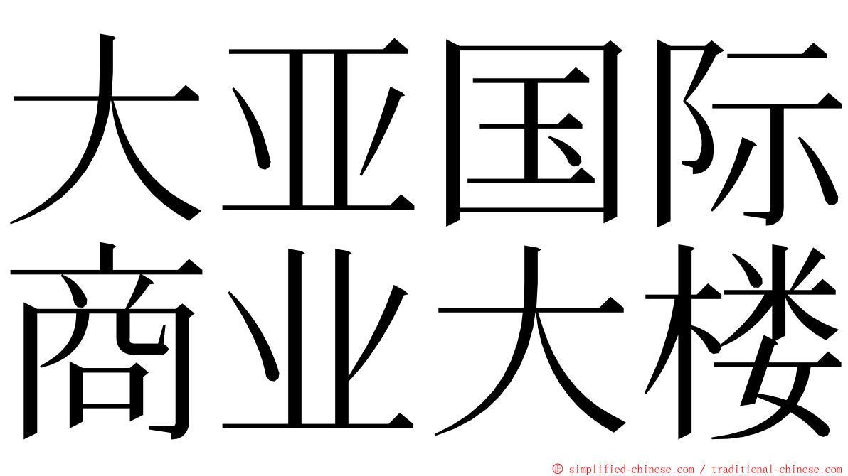 大亚国际商业大楼 ming font