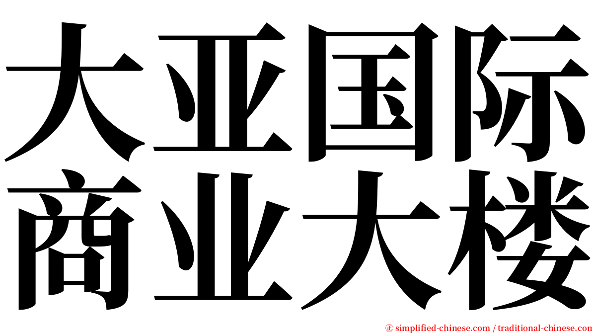 大亚国际商业大楼 serif font