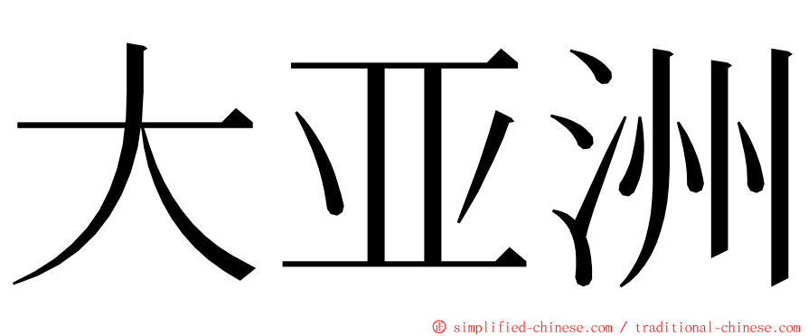 大亚洲 ming font