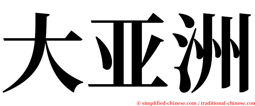 大亚洲 serif font