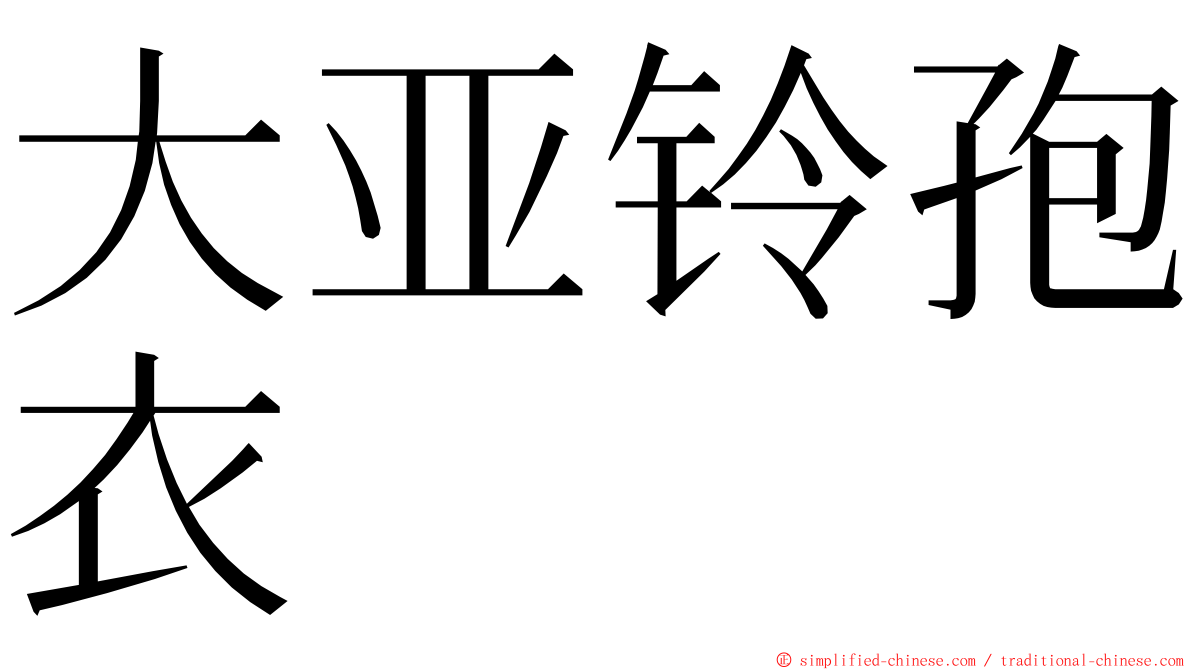 大亚铃孢衣 ming font