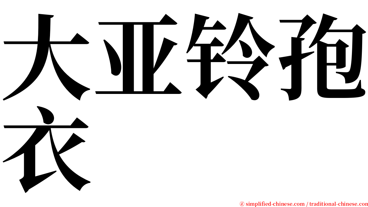 大亚铃孢衣 serif font