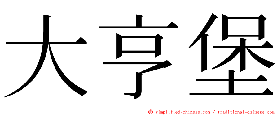 大亨堡 ming font