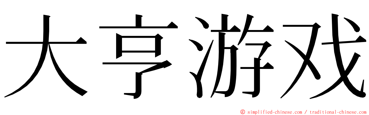 大亨游戏 ming font