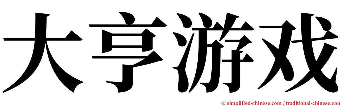 大亨游戏 serif font