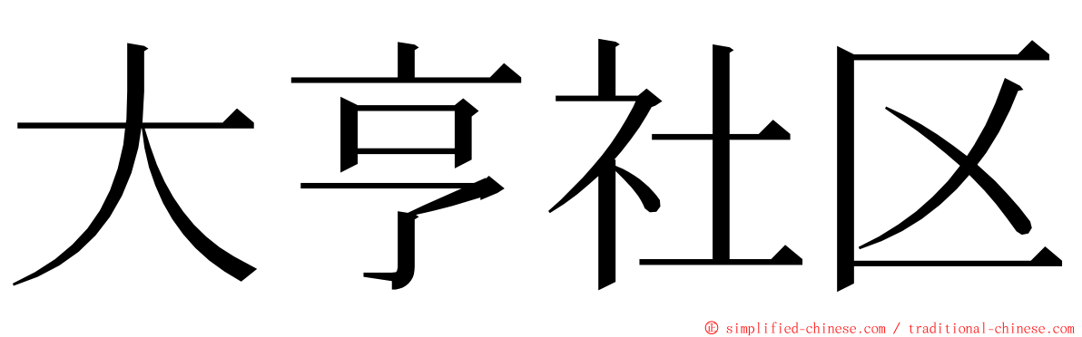 大亨社区 ming font