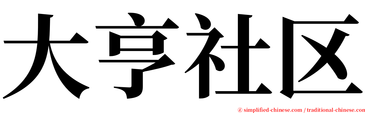 大亨社区 serif font