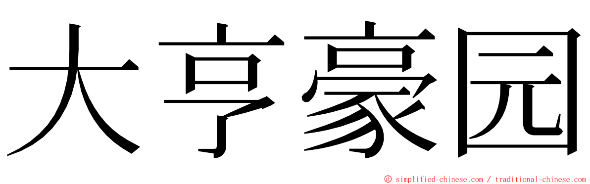 大亨豪园 ming font