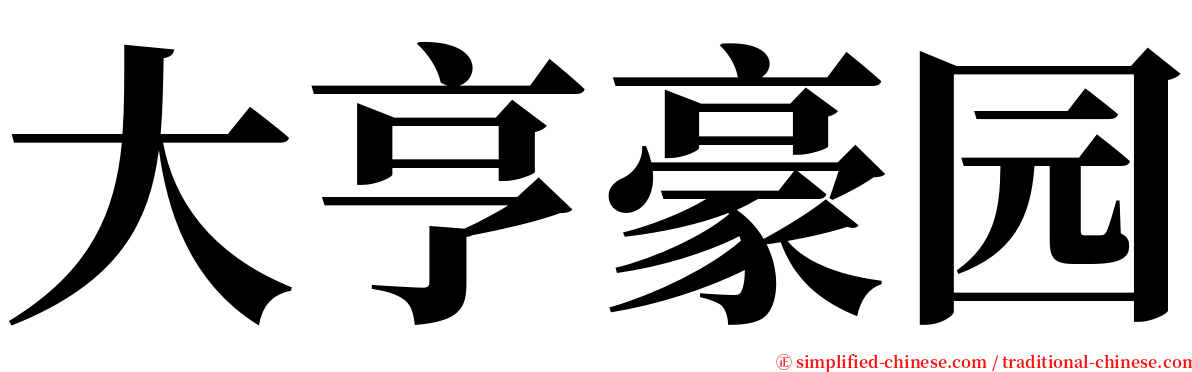 大亨豪园 serif font