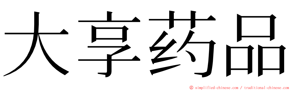 大享药品 ming font