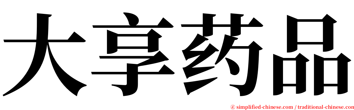 大享药品 serif font