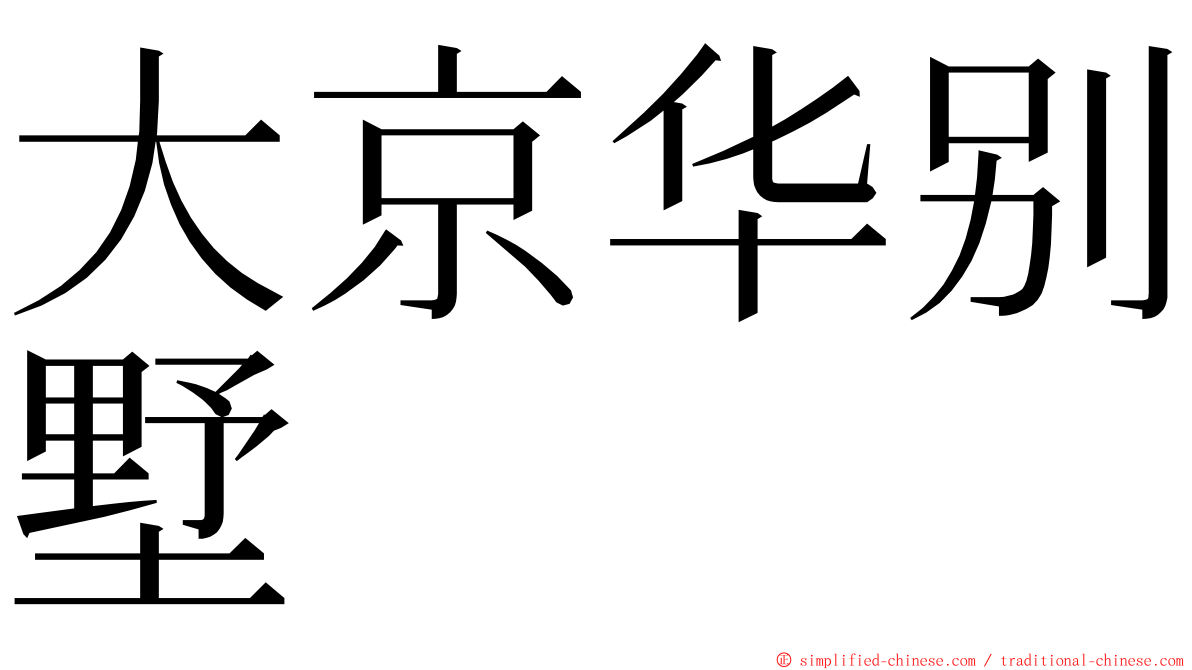 大京华别墅 ming font