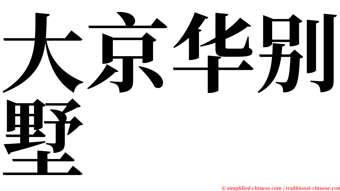 大京华别墅 serif font
