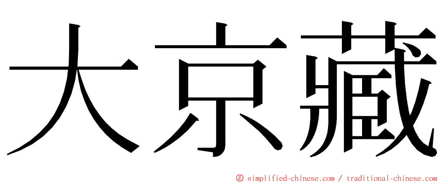 大京藏 ming font