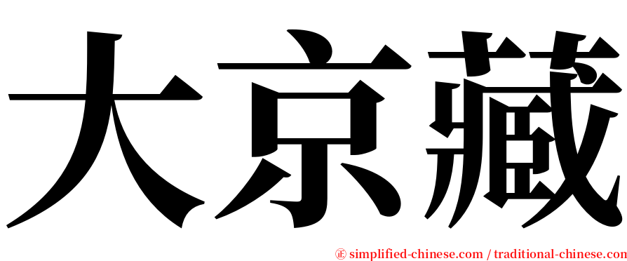 大京藏 serif font