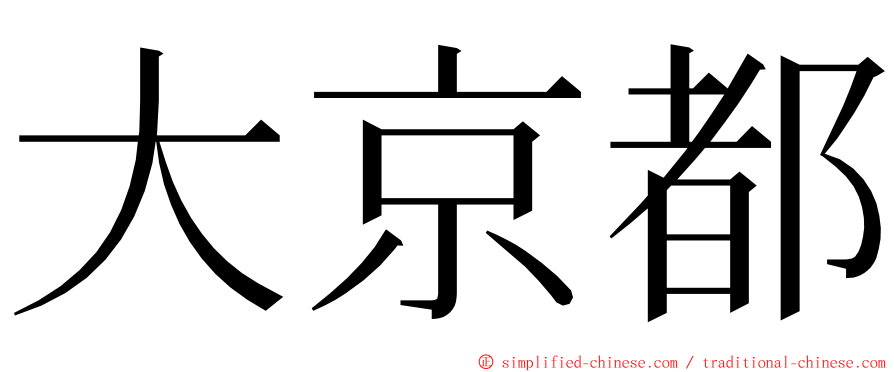 大京都 ming font