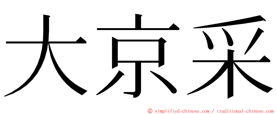 大京采 ming font