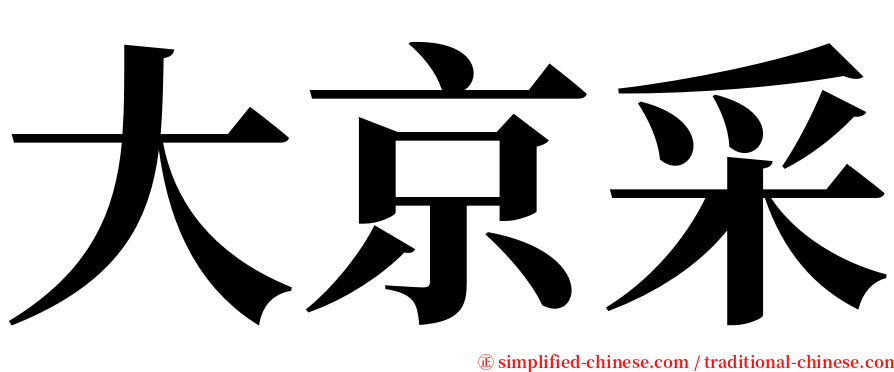 大京采 serif font