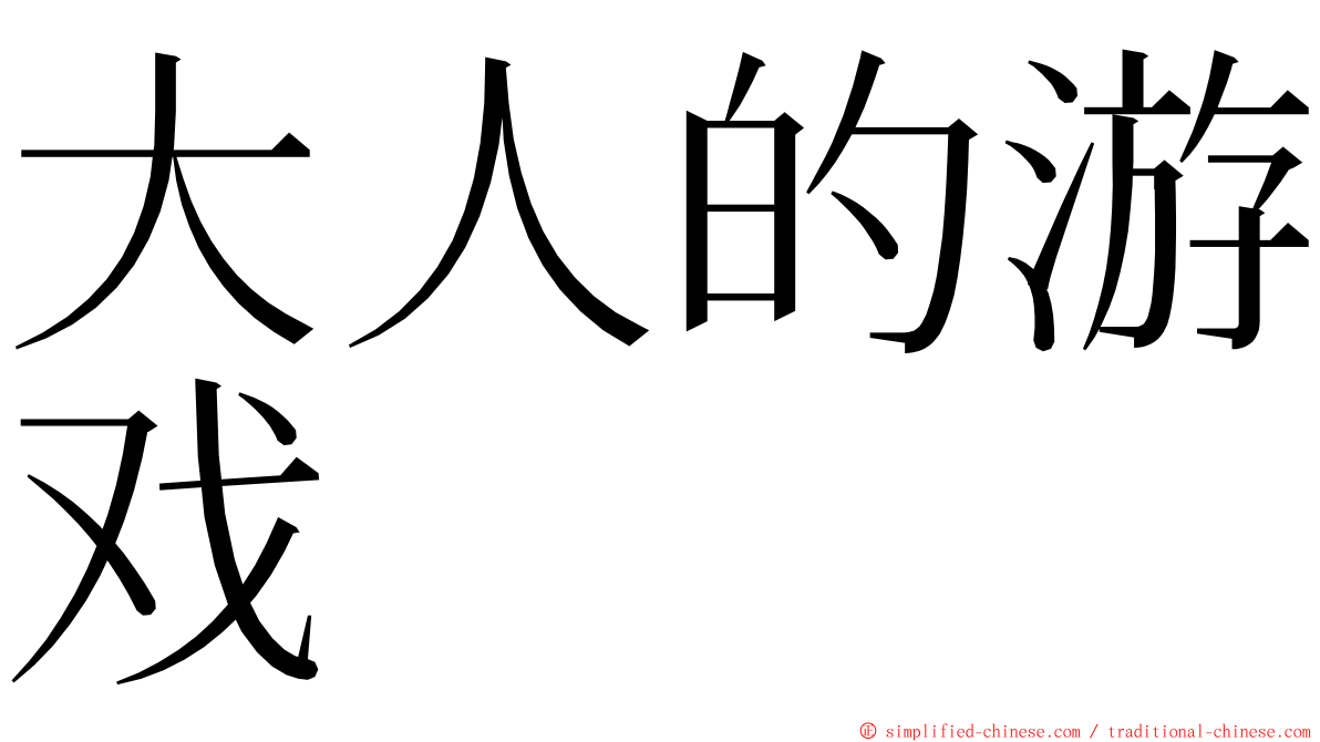 大人的游戏 ming font