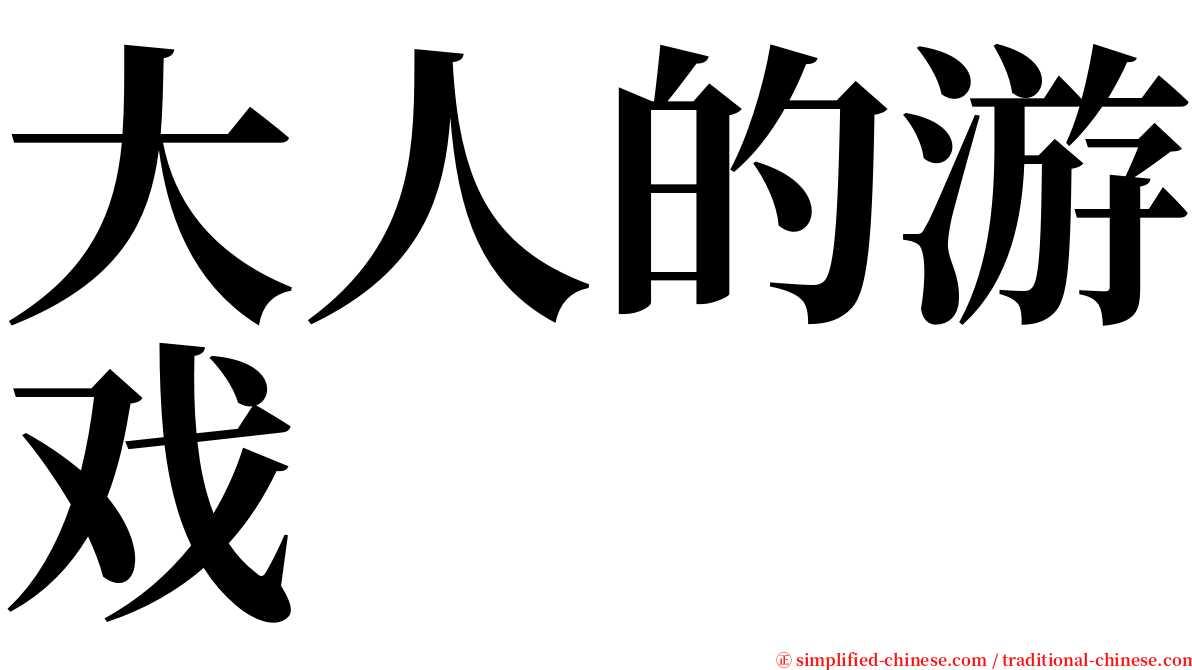 大人的游戏 serif font