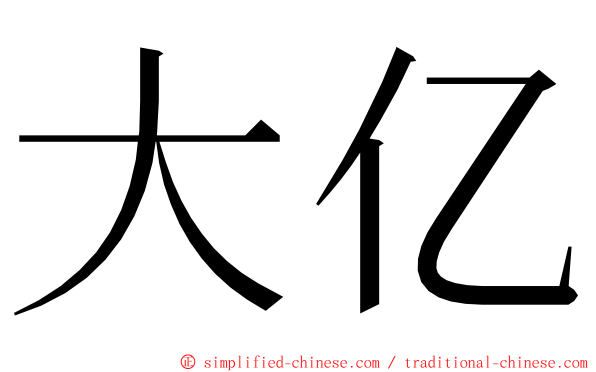 大亿 ming font